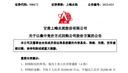 上峰水泥擬斥資2億至3億元回購(gòu)股份！