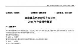 冀東水泥2021年凈利28.1億，下滑1.4%！2021年發(fā)生三件大事！