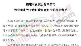 剛剛！福建水泥聘任新董秘！