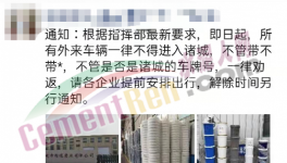 禁止進(jìn)入！水泥恐要降價(jià)！
