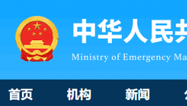 7人死亡！國(guó)務(wù)院安委辦通報(bào)一起較大責(zé)任事故！