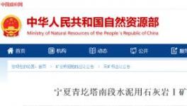 1.25億元！寧夏豪龍競得一處采礦權！