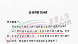 通知：因成本大幅上升，水泥價(jià)格再漲30元/噸?。ǜ綕q價(jià)函）