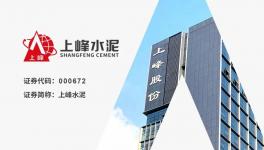 上峰水泥：“一主兩翼”戰(zhàn)略成效顯著，歸母凈利潤同比增長7.42%