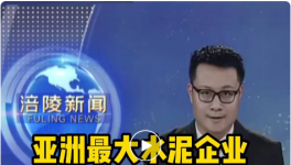 重磅！亞洲最大水泥企業(yè)入駐該區(qū)，將建250萬噸/年粉磨站！