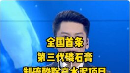 全國首條第三代磷石膏制硫酸聯(lián)產(chǎn)水泥項目投產(chǎn)！