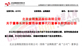 快訊！金隅董事長辭職！