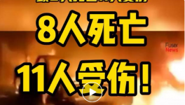 8人死亡，11人受傷！一水泥廠發(fā)生重大沖突事故！