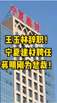 大事！寧夏建材、福建水泥高層人事變動(dòng)！