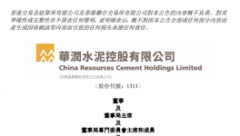 華潤(rùn)水泥控股：紀(jì)友紅接棒李福利出任董事局主席！