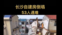 慘??！自建房倒塌事故致53人死亡！