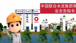 搬好小板凳，中聯(lián)水泥安全小劇場來了！