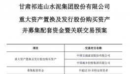 告別水泥業(yè)務(wù)，祁連山重組“變身” ！