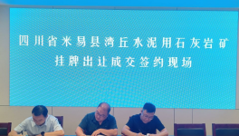 又一家水泥企業(yè)以“最高價(jià)”拍下石灰石礦采礦權(quán)！