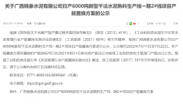 錦象水泥2#線6000t/d產(chǎn)能置換方案公示！