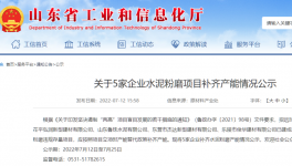 山東5家粉磨站按照產(chǎn)能替代政策補(bǔ)齊產(chǎn)能！