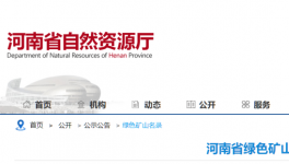 河南省自然資源廳公布184家綠色礦山名單！