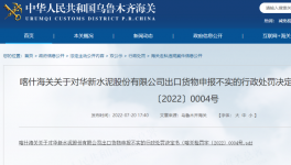 華新水泥出口“?；贰蔽聪蚝ｊP(guān)如實(shí)申報，被處罰！