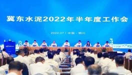 冀東水泥半年會！董事長孔慶輝要求高標準做好下半年工作！