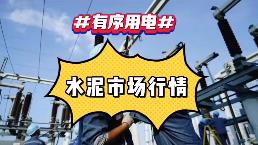 出手！海螺、中建材、金隅冀東、紅獅十大龍頭集體漲價(jià)！