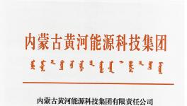 內(nèi)蒙古黃河能源科技集團固廢處理系統(tǒng)工程建設(shè)招標(biāo)公告