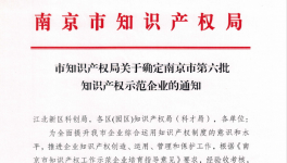 喜報！南京永能新材料有限公司獲選南京市知識產權示范企業(yè)！