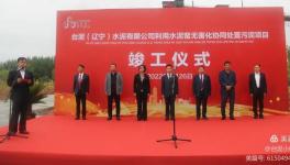 遼寧首家！臺(tái)泥水泥又一大項(xiàng)目峻工！