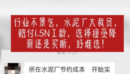 “逼退”員工！水泥工人要降薪了！