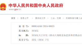 ?國務(wù)院印發(fā)《推動(dòng)大規(guī)模設(shè)備更新和消費(fèi)品以舊換新行動(dòng)方案》