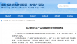 山東水泥省抽：15批次不合格！141家因停、破產(chǎn)等原因未抽到！