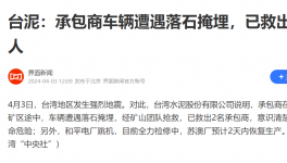 臺灣地震！臺泥回應(yīng)：救出兩人、電廠跳機(jī)、全廠檢修！