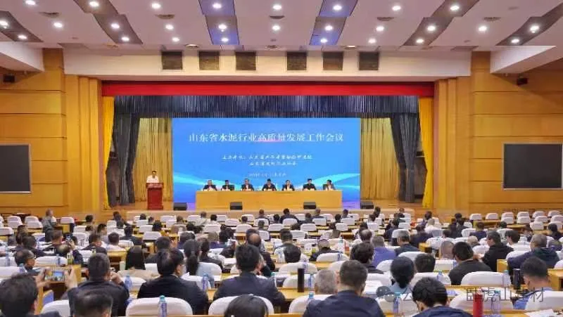 山東省水泥行業(yè)高質(zhì)量發(fā)展工作會(huì)議圓滿閉幕