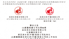 擬退市！大股東折讓3.01%！亞洲水泥將私有化！