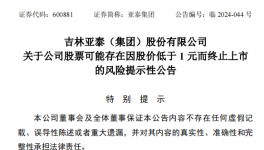 亞泰集團股價低于1元，面臨終止上市風險！