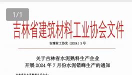 7月1日起！近100條水泥熟料生產(chǎn)線停產(chǎn)15天！