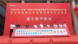 華潤(rùn)水泥500萬噸/年骨料生產(chǎn)線竣工投產(chǎn)！