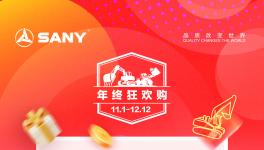 萬時(shí)品質(zhì)，萬臺(tái)狂歡，三一重機(jī)年終鉅惠，滿級(jí)福利震撼來襲！