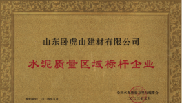 臥虎山建材丨品質筑基，連續(xù)多年抽檢合格