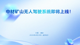 告別傳統(tǒng)礦山形象！中材礦山無人駕駛系統(tǒng)震撼來襲！